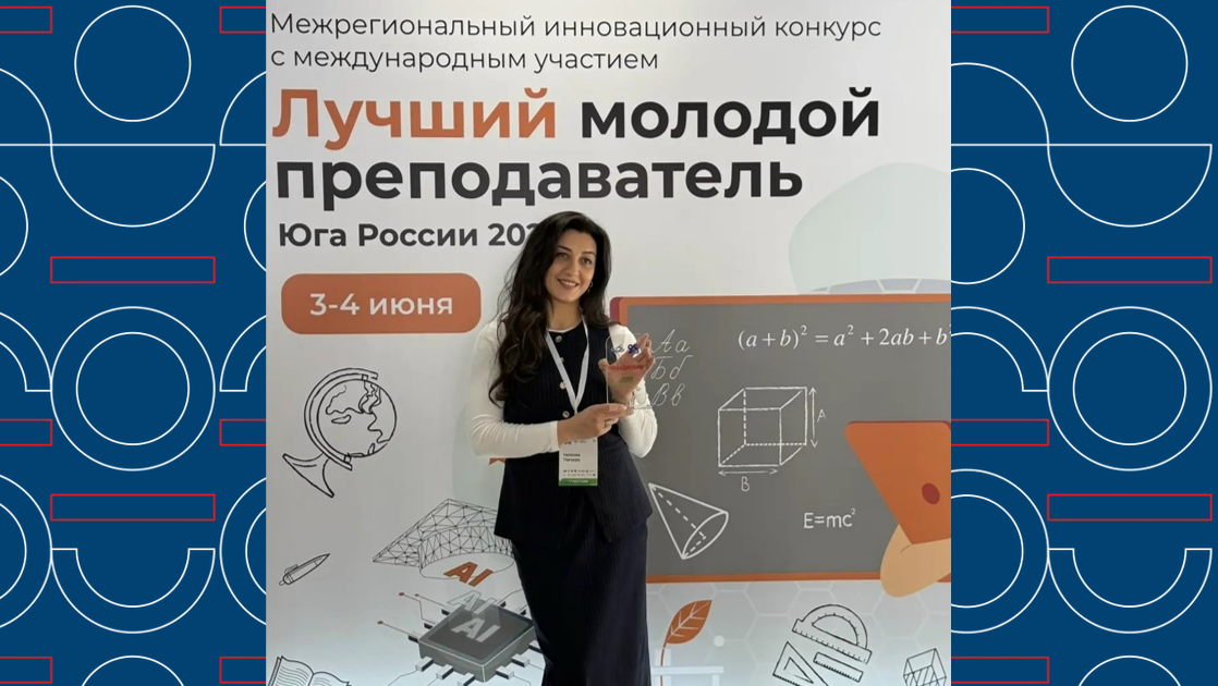 Доцент Эконома – призер конкурса «Лучший молодой преподаватель Юга России 2026»