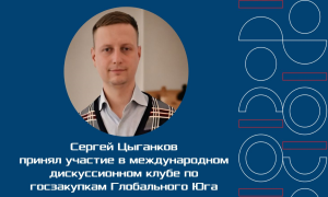 Доцент Экономического факультета ЮФУ принял участие в международном дискуссионном клубе по госзакупкам Глобального Юга