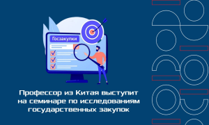 На экономическом факультете состоится очередное заседание семинара по исследованиям государственных закупок