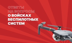 Ответы на вопросы о Войсках беспилотных систем