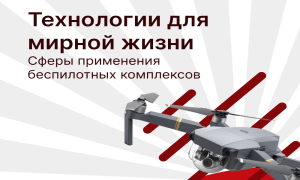 Технологии для мирной жизни:  Ваши навыки – востребованы везде